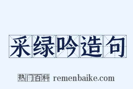 采绿吟造句是什么意思的图片